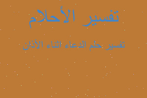 تفسير الدعاء اثناء الأذان في المنام تفسير الدعاء اثناء الأذان في المنام