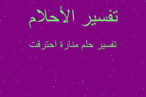 تفسير منارة احترقت في المنام