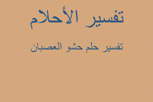 تفسير حشو العصبان في المنام تفسير حشو العصبان في المنام