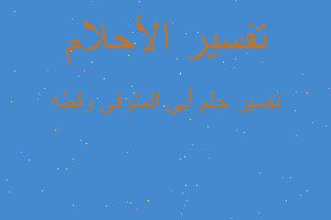 تفسير أبى المتوفى وقطه في المنام تفسير أبى المتوفى وقطه في المنام