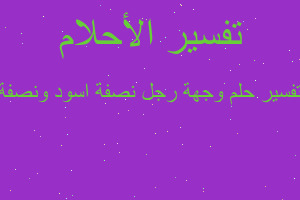 تفسير وجهة رجل نصفة اسود ونصفة في المنام