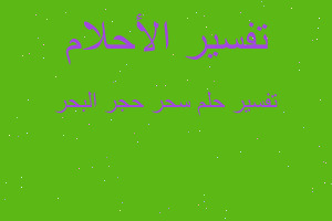 تفسير سحر حجر البحر في المنام