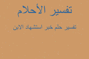 تفسير خبر استشهاد الابن في المنام