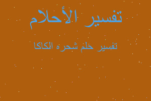 تفسير شحره الكاكا في المنام