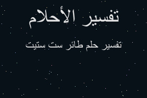 تفسير طائر ست ستيت في المنام