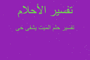 تفسير الميت يشفى حى في المنام