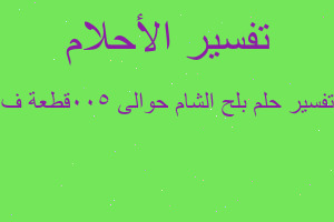 تفسير بلح الشام حوالى 500قطعة ف في المنام