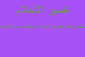 تفسير نعوى اموات وخوف من الموت في المنام تفسير نعوى اموات وخوف من الموت في المنام