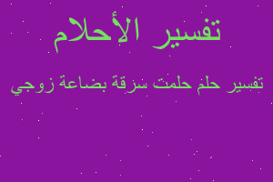 تفسير حلمت سرقة بضاعة زوجي في المنام