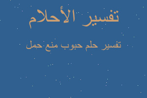 تفسير حبوب منع حمل في المنام