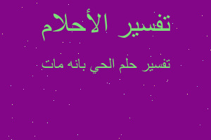 تفسير الحي بانه مات في المنام