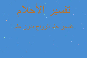 تفسير الزواج بدون علم في المنام