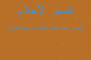 تفسير طفل مات ورجع للحياة في المنام