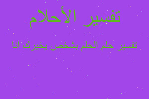 تفسير الحلم بشخص يخبرك انا في المنام