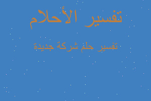 تفسير شركة جديدة في المنام