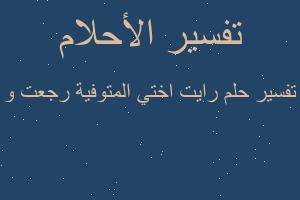 تفسير رايت اختي المتوفية رجعت و في المنام