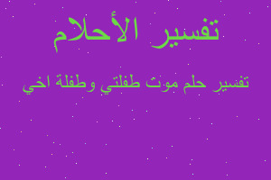 تفسير موت طفلتي وطفلة اخي في المنام تفسير موت طفلتي وطفلة اخي في المنام