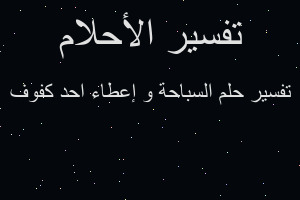 تفسير السباحة و إعطاء احد كفوف في المنام