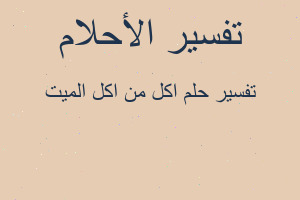 تفسير اكل من اكل الميت في المنام