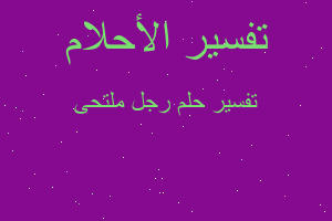 تفسير رجل ملتحى في المنام