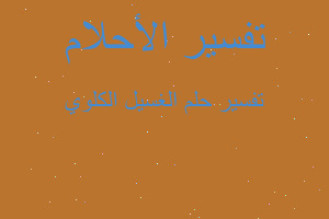 تفسير الغسيل الكلوي في المنام تفسير الغسيل الكلوي في المنام