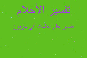 تفسير تحلمت أني مزيون في المنام