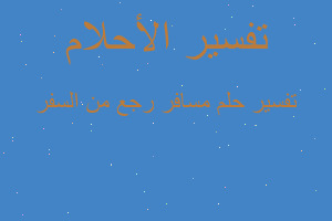 تفسير مسافر رجع من السفر في المنام