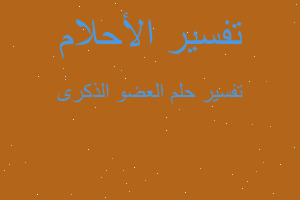 تفسير العضو الذكرى في المنام