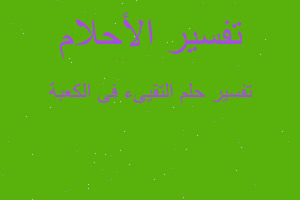 تفسير التقيىء فى الكعبة في المنام تفسير التقيىء فى الكعبة في المنام