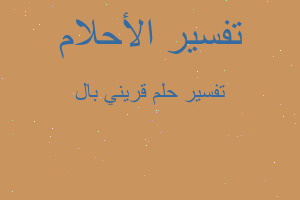 تفسير قريني بال في المنام