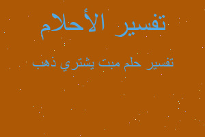 تفسير مبت يشتري ذهب في المنام تفسير مبت يشتري ذهب في المنام