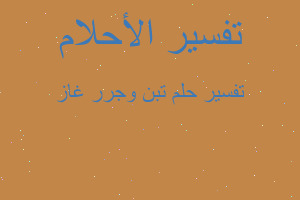 تفسير تبن وجرر غاز في المنام