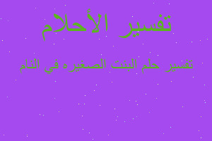 تفسير البنت الصغيره في النام في المنام