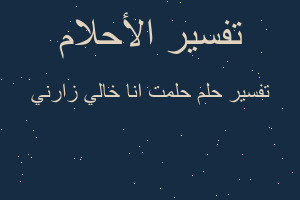 تفسير حلمت انا خالي زارني في المنام