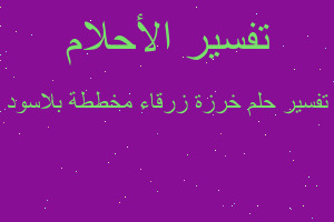 تفسير خرزة زرقاء مخططة بلاسود في المنام