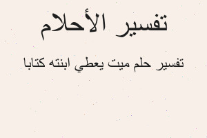 تفسير ميت يعطي ابنته كتابا في المنام