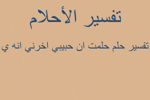 تفسير حلمت ان حبيبي اخرني انه ي في المنام