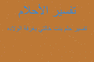 تفسير بنت خالتي بغرفة الولاده في المنام تفسير بنت خالتي بغرفة الولاده في المنام