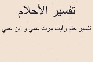 تفسير رأيت مرت عمي و ابن عمي في المنام