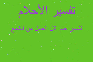 تفسير اكل العسل من الشمع في المنام تفسير اكل العسل من الشمع في المنام