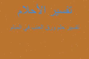 تفسير ورق العنب في المنام في المنام