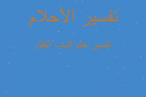 تفسير الباب القفل في المنام