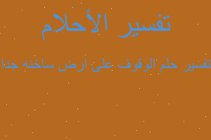 تفسير الوقوف على ارض ساخنه جدا في المنام