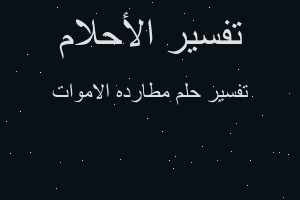 تفسير مطارده الاموات في المنام