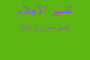 تفسير زواج الابنة في المنام