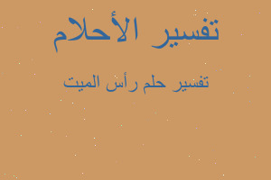 تفسير رأس الميت في المنام