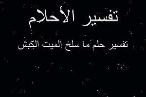 تفسير ما سلخ الميت الكبش في المنام تفسير ما سلخ الميت الكبش في المنام