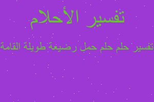 تفسير حلم حمل رضيعة طويلة القامة في المنام