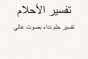 تفسير نداء بصوت عالي في المنام