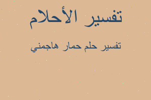 تفسير حمار هاجمني في المنام